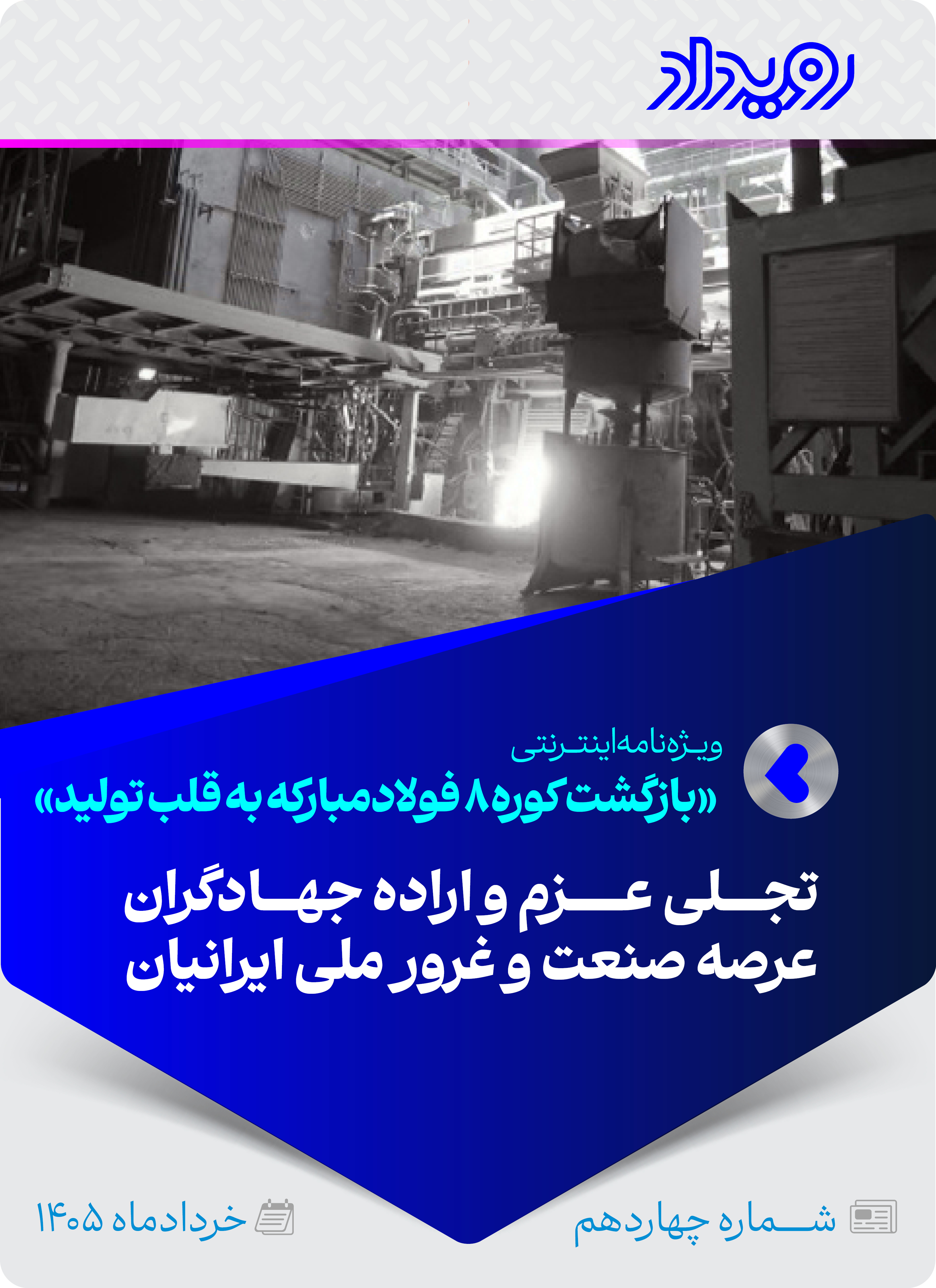 بازگشت کوره ۸ فولاد‌مبارکه به قلب تولید