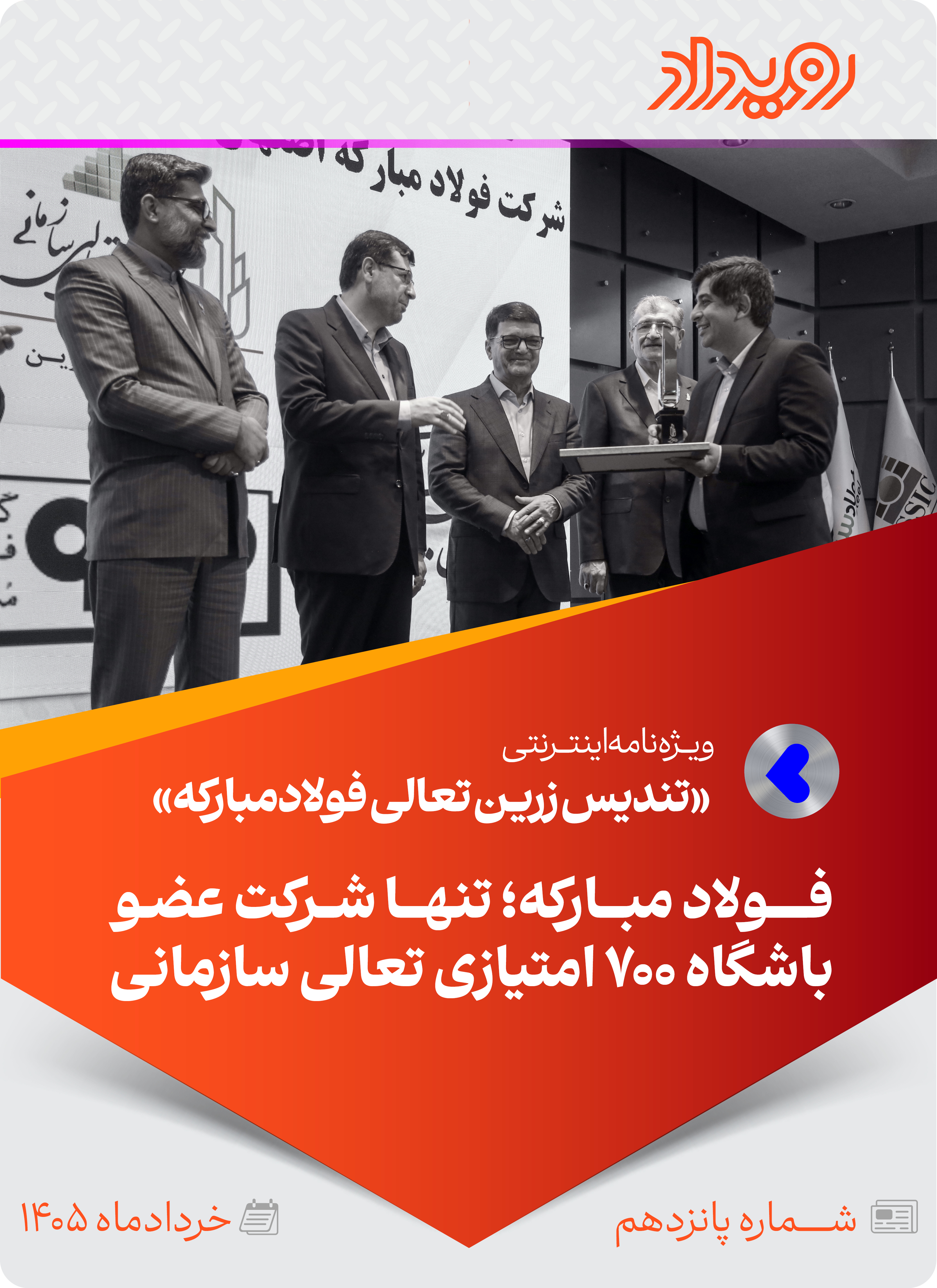 ششمین تندیس زرین تعالی سازمانی فولادمبارکه