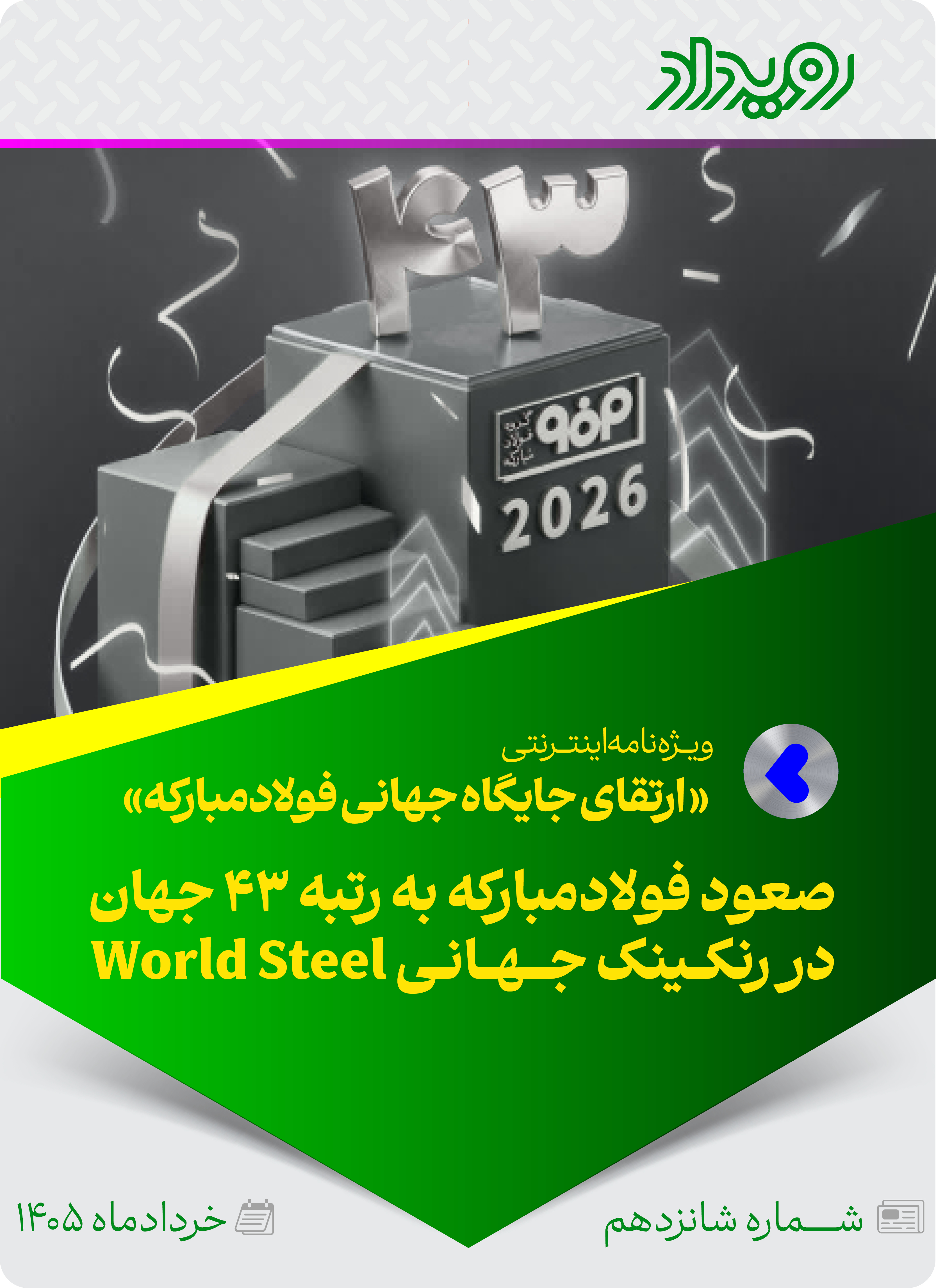 ارتقای جایگاه جهانی فولاد‌مبارکه