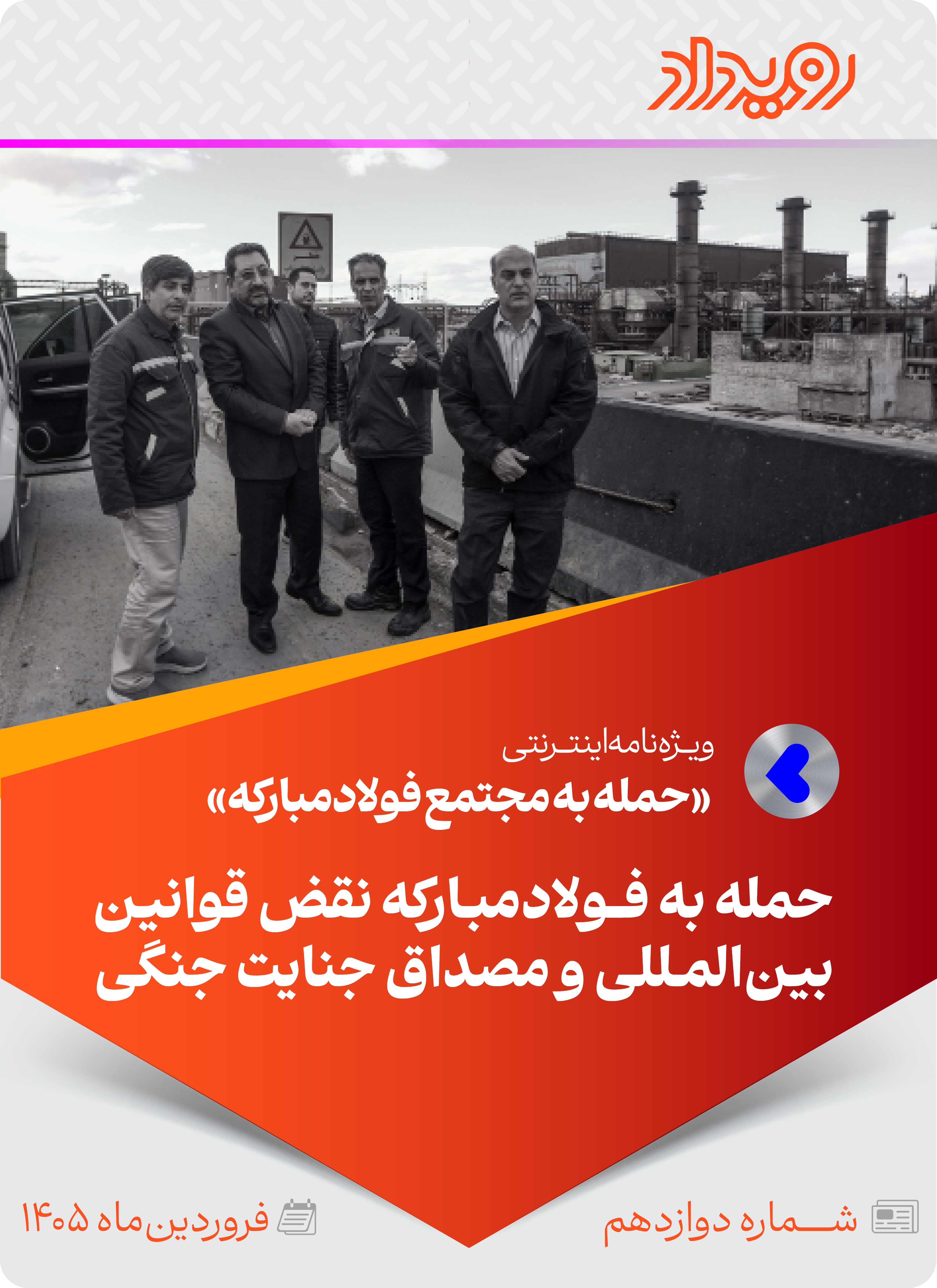 حمله دشمن به مجتمع فولادمبارکه