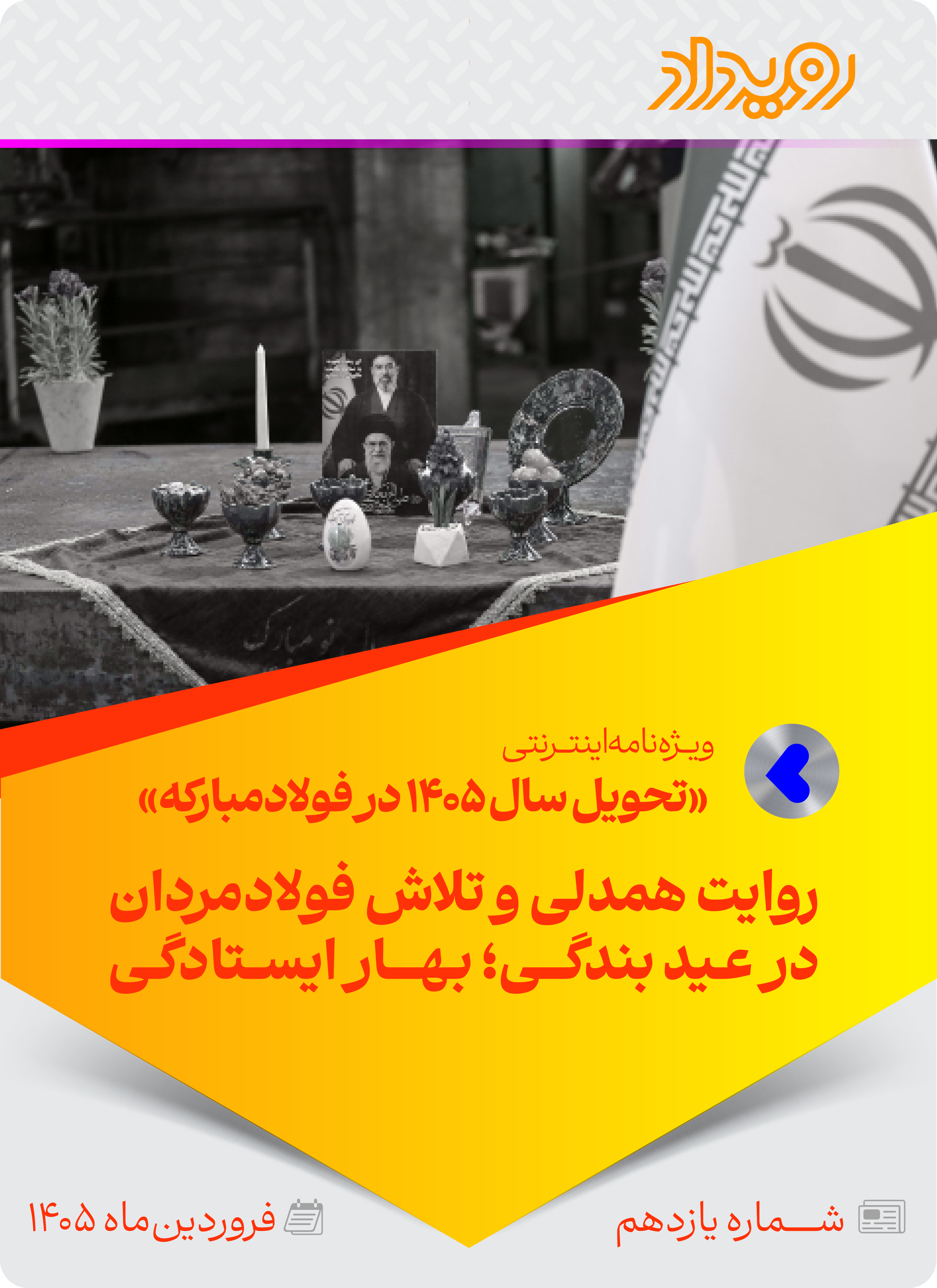 تحویل سال ۱۴۰۵ در فولادمبارکه