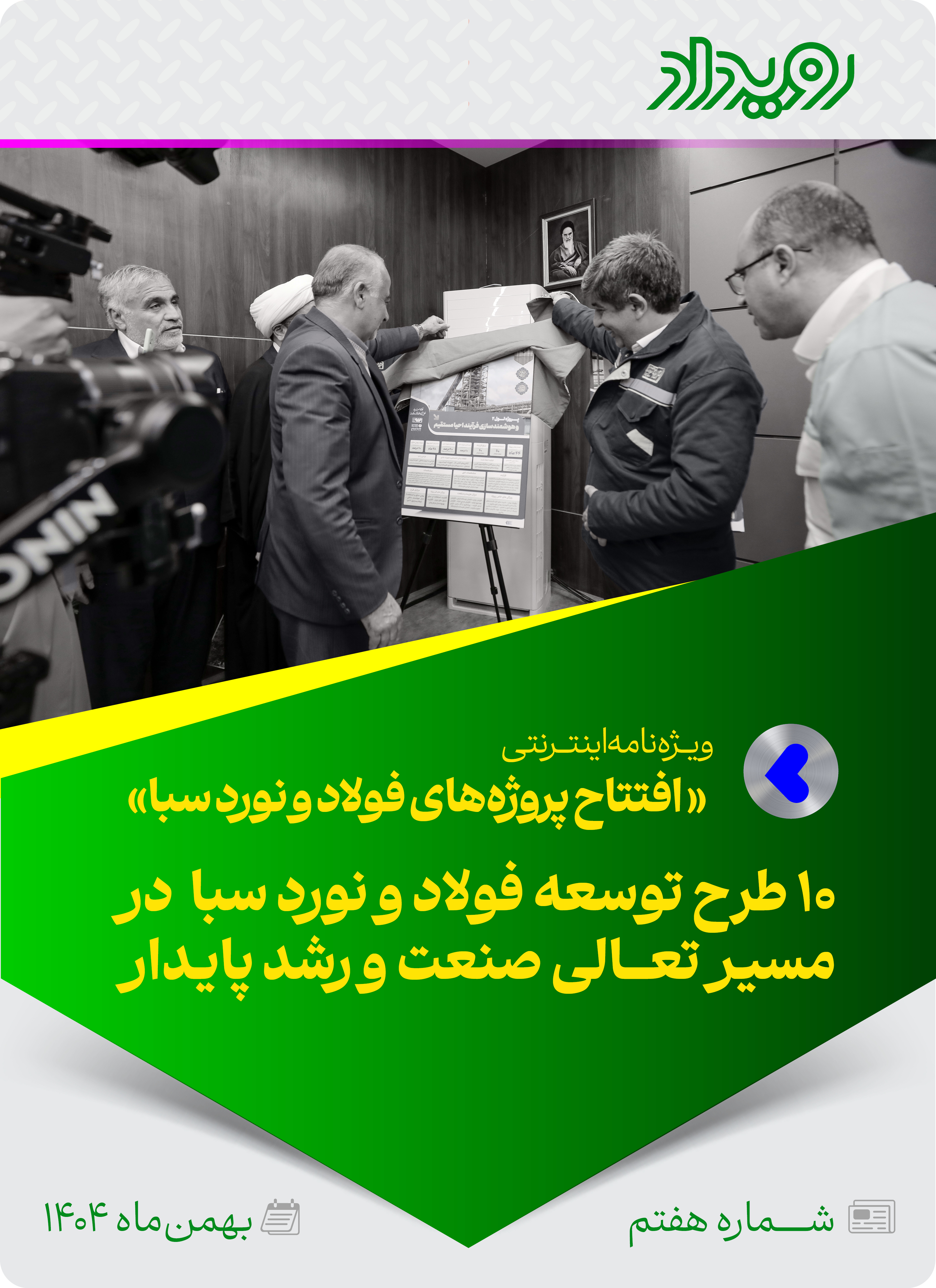 افتتاح پروژه‌های چکاد شرکت فولاد و نورد سبا