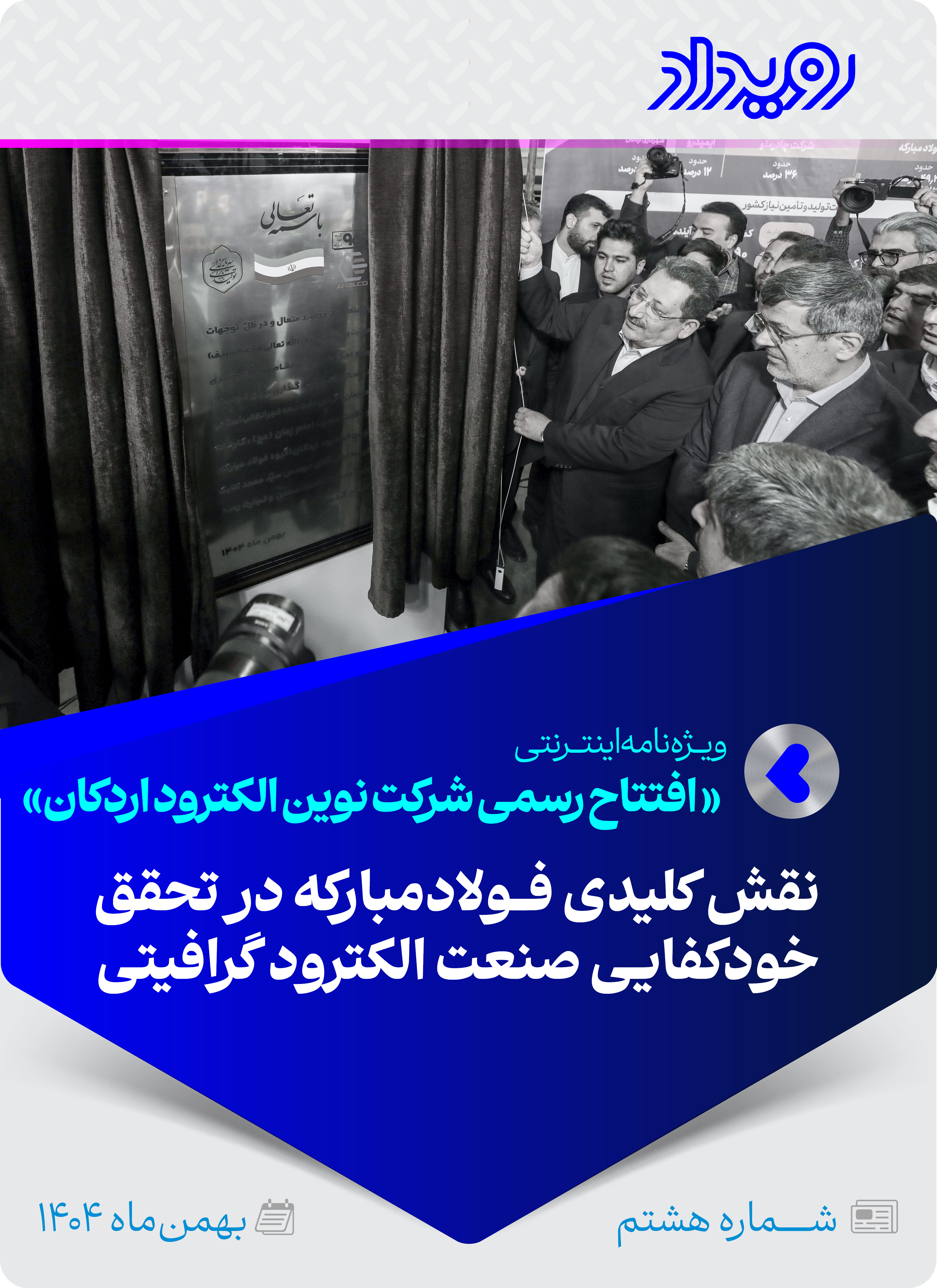 افتتاح اولین کارخانه الکترود گرافیتی در ایران