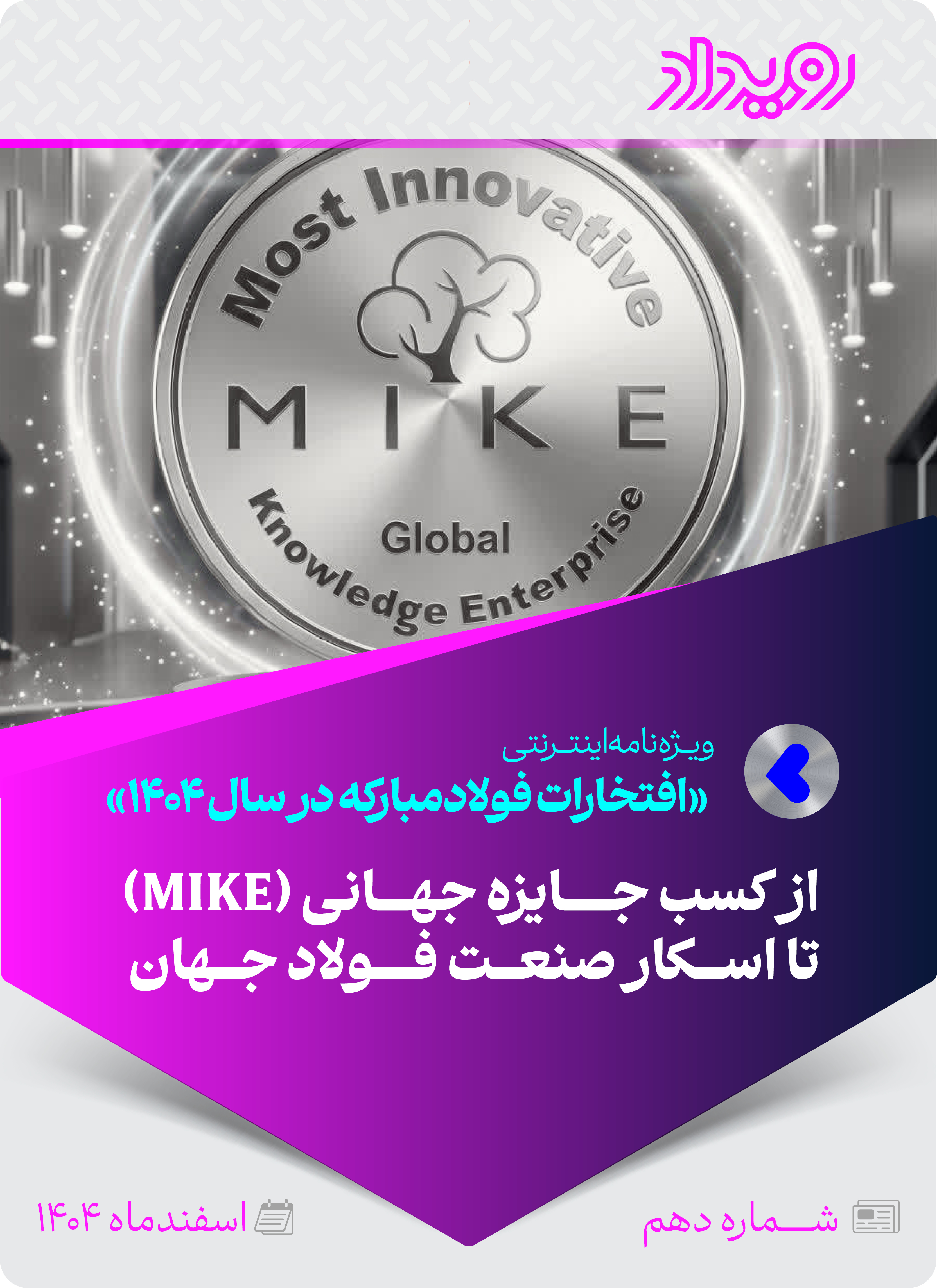 افتخارات ملی و بین‌المللی فولادمبارکه در سال 1404