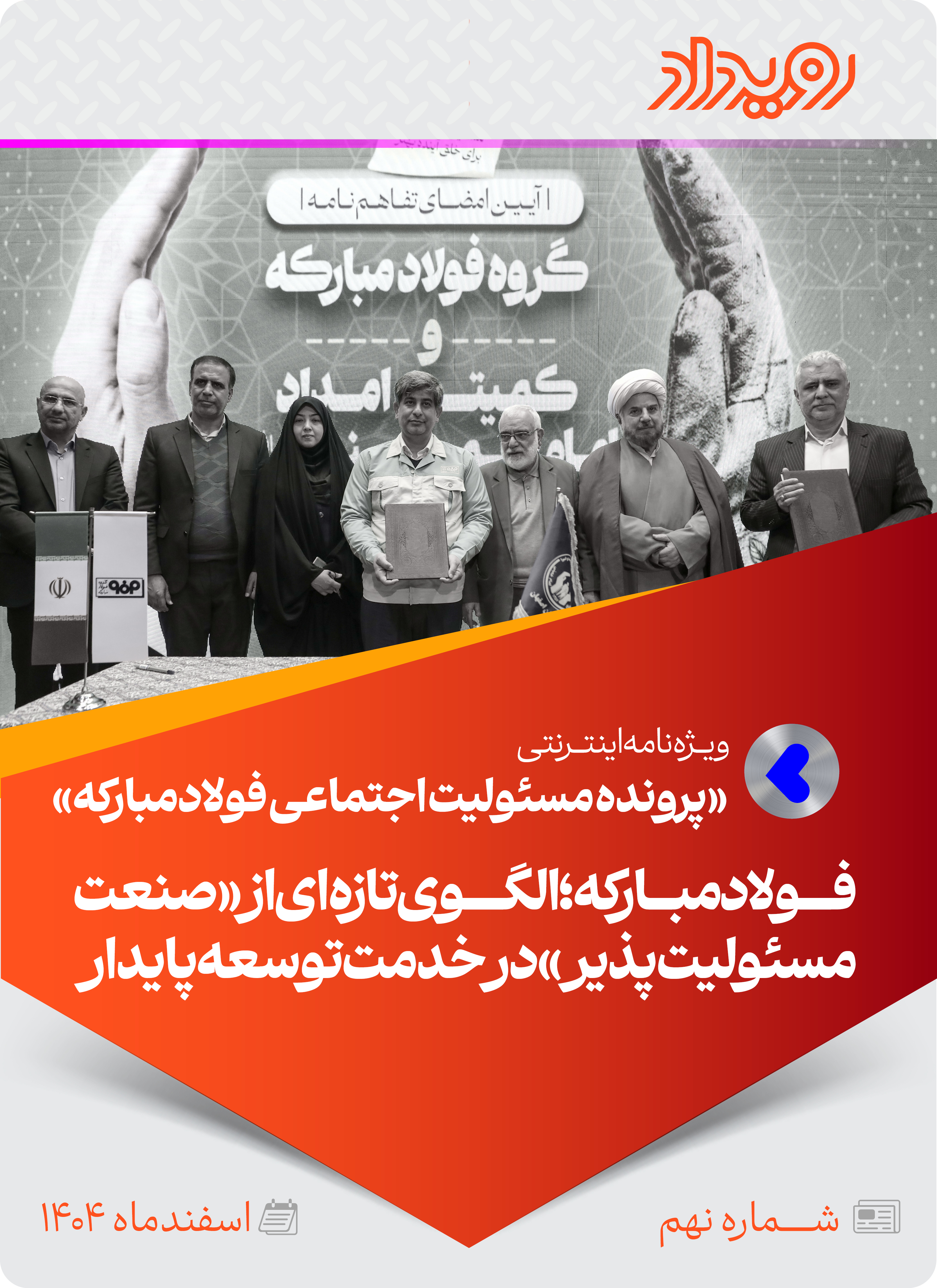 پرونده مسئولیت اجتماعی فولادمبارکه در سال 1404