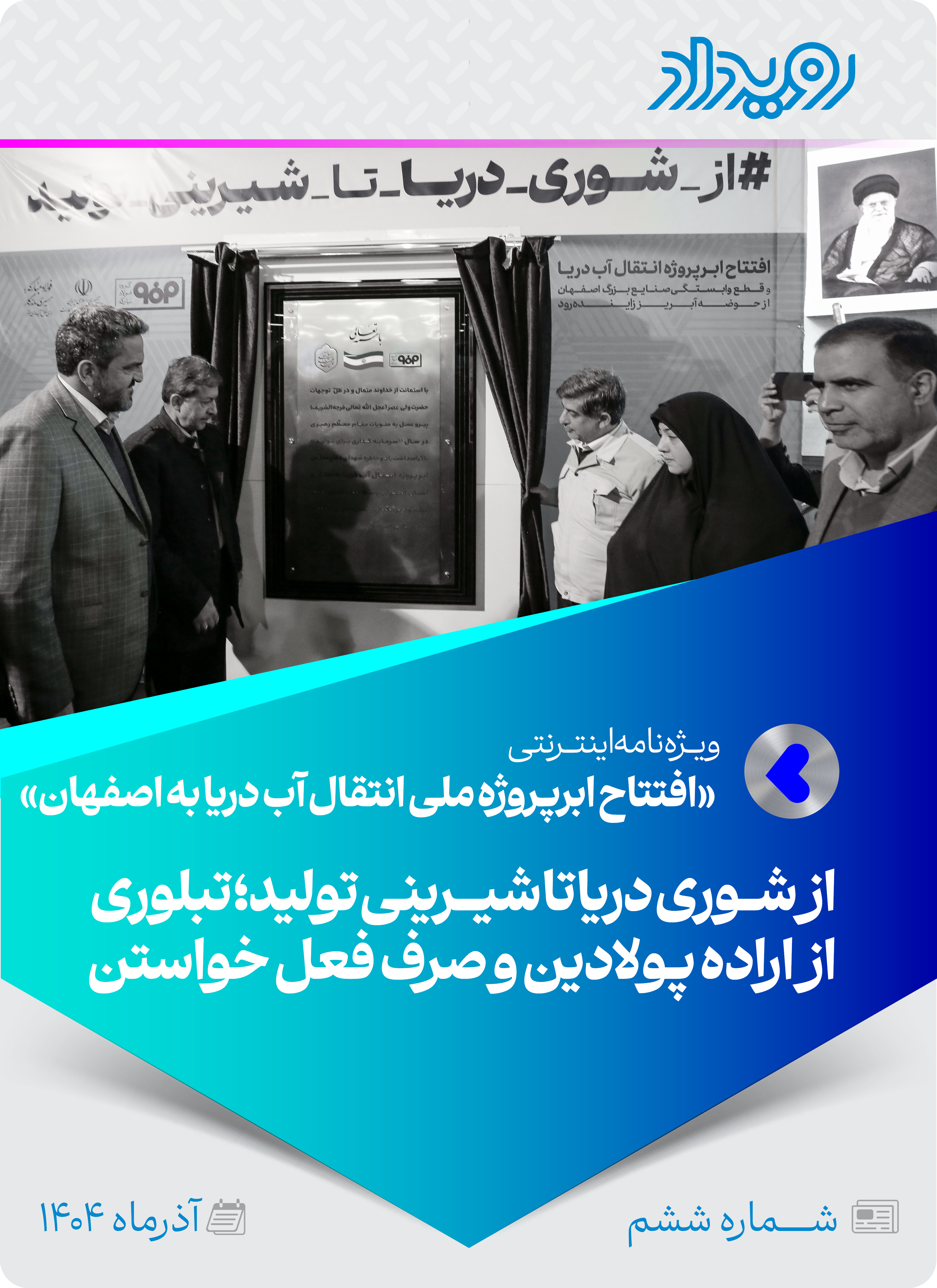 افتتاح ابرپروژه ملی انتقال آب دریا به اصفهان