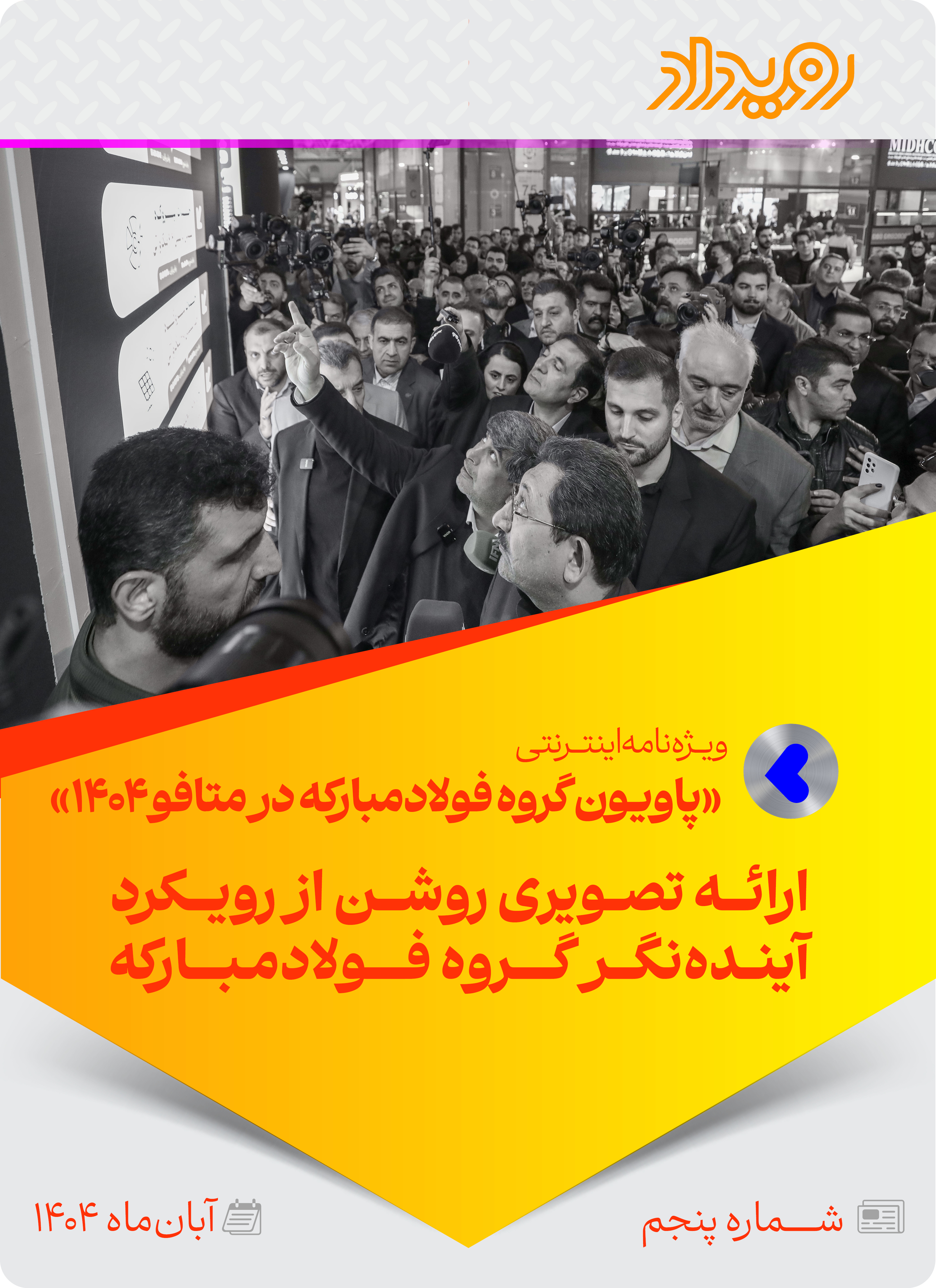 پاویون گروه فولادمبارکه در نمایشگاه متافو 1404