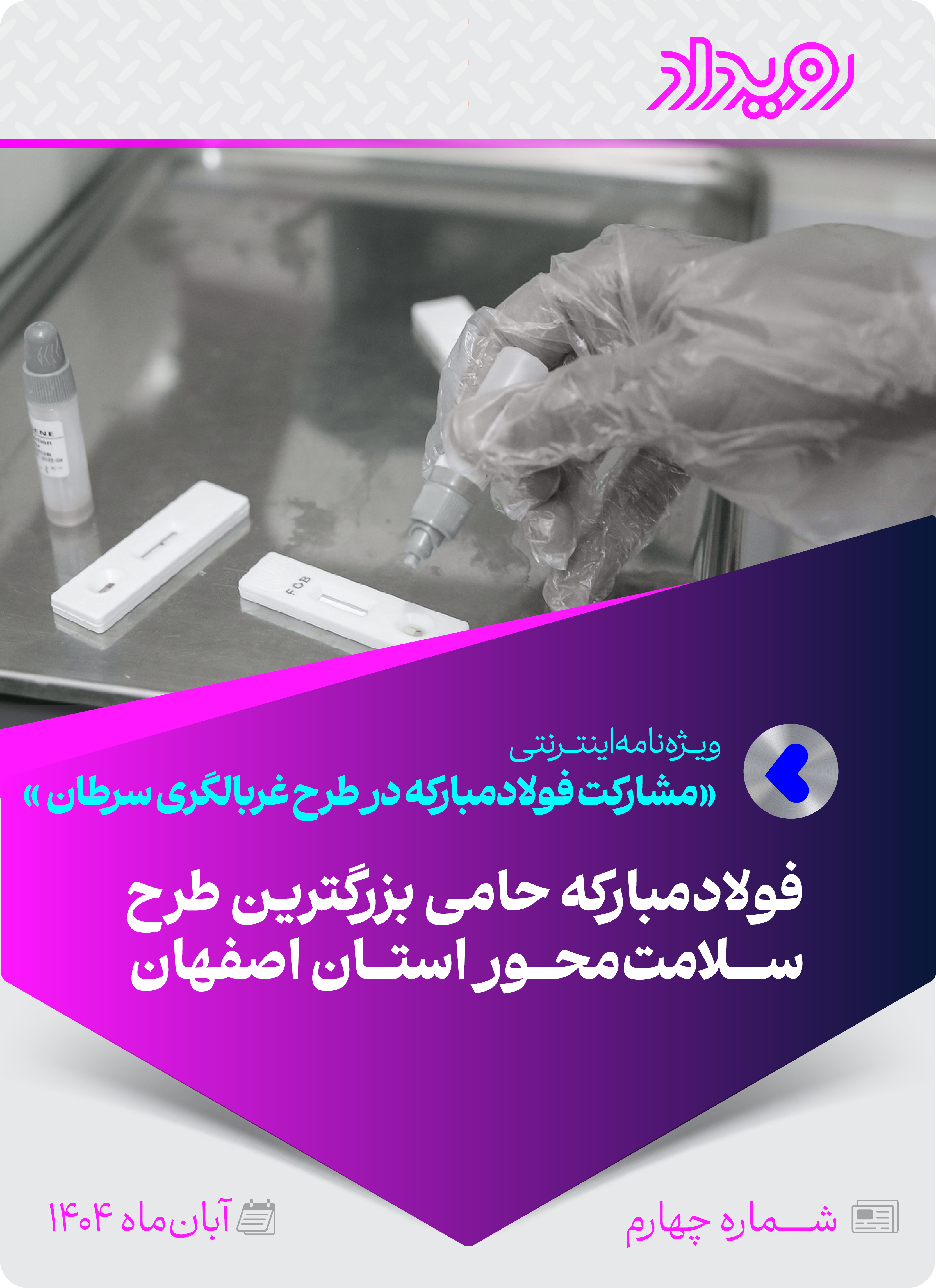 مشارکت فولادمبارکه در طرح غربالگری و پایش سلامت