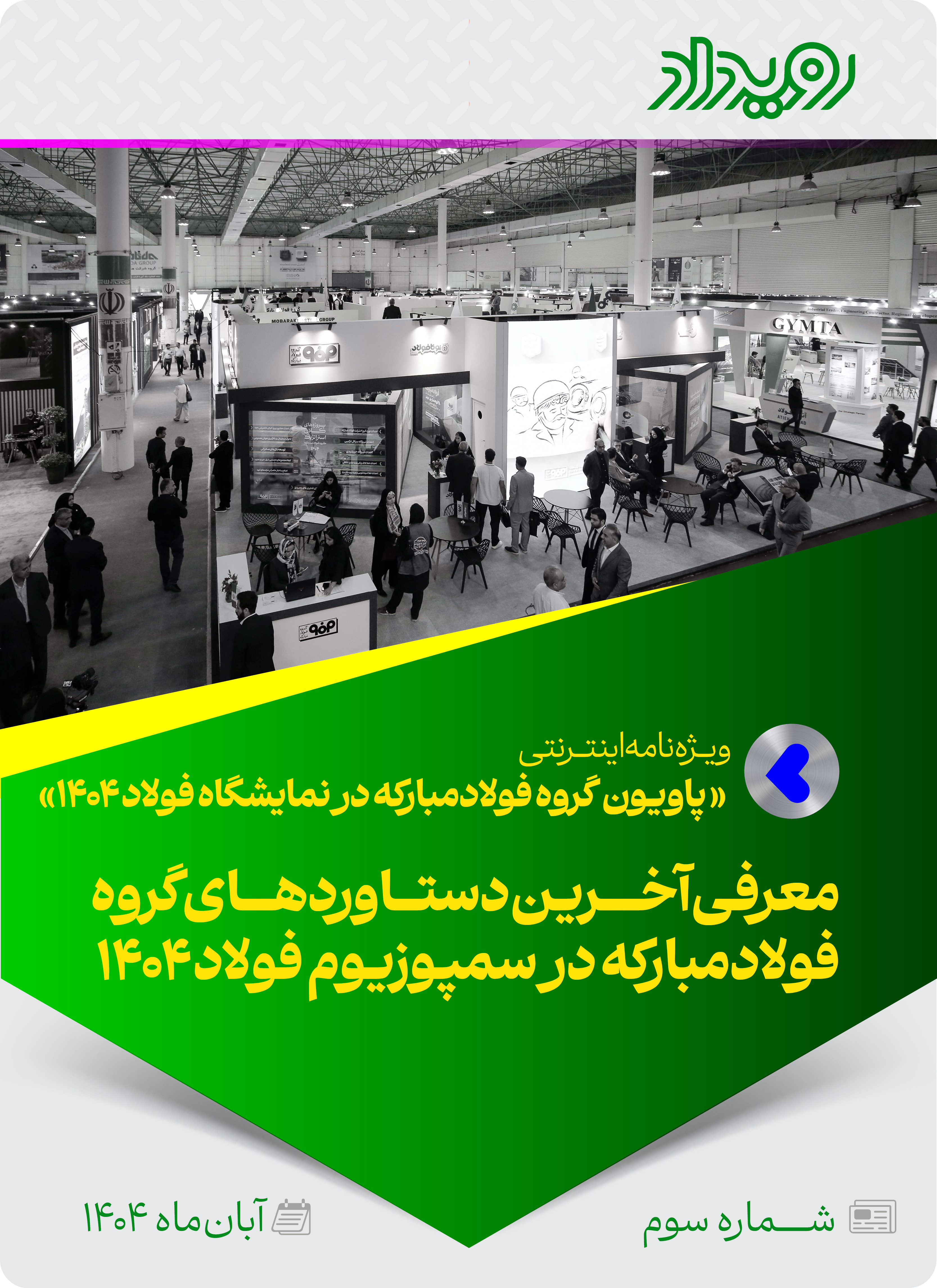 پاویون گروه فولادمبارکه در نمایشگاه بین‌المللی فولاد 1404