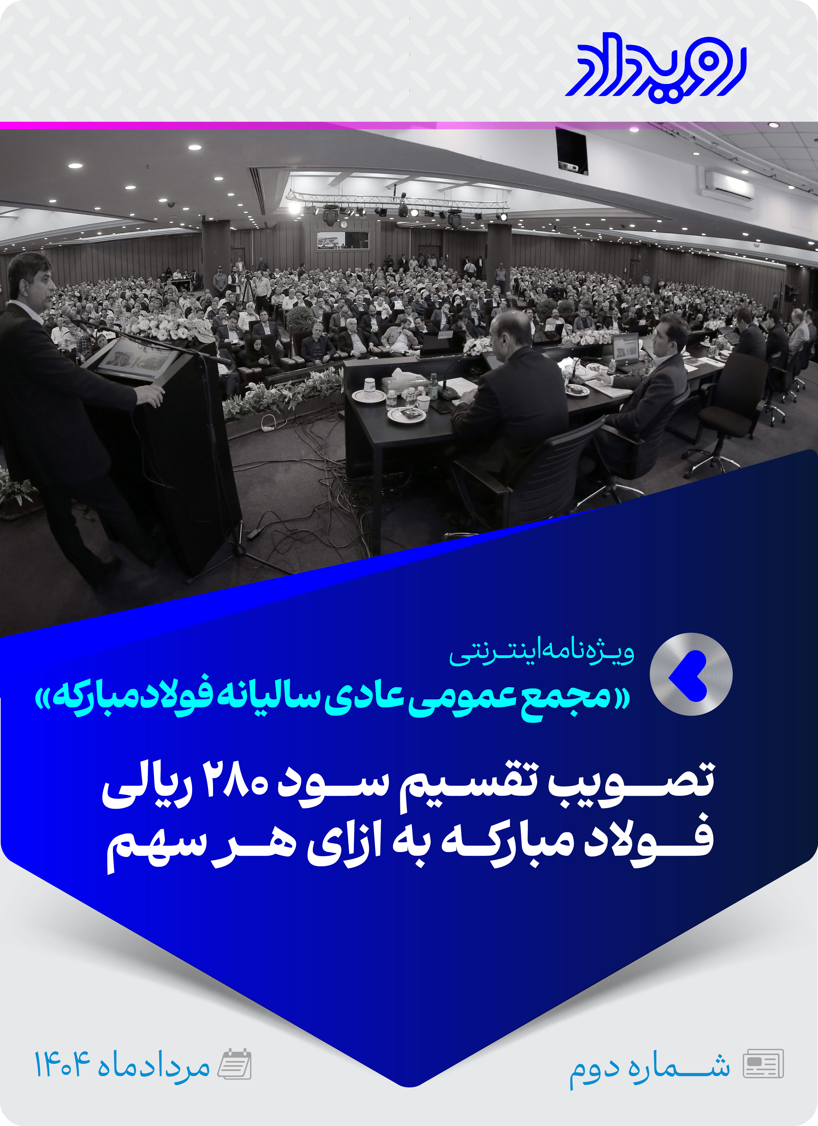 مجمع عمومی عادی سالیانه فولادمبارکه