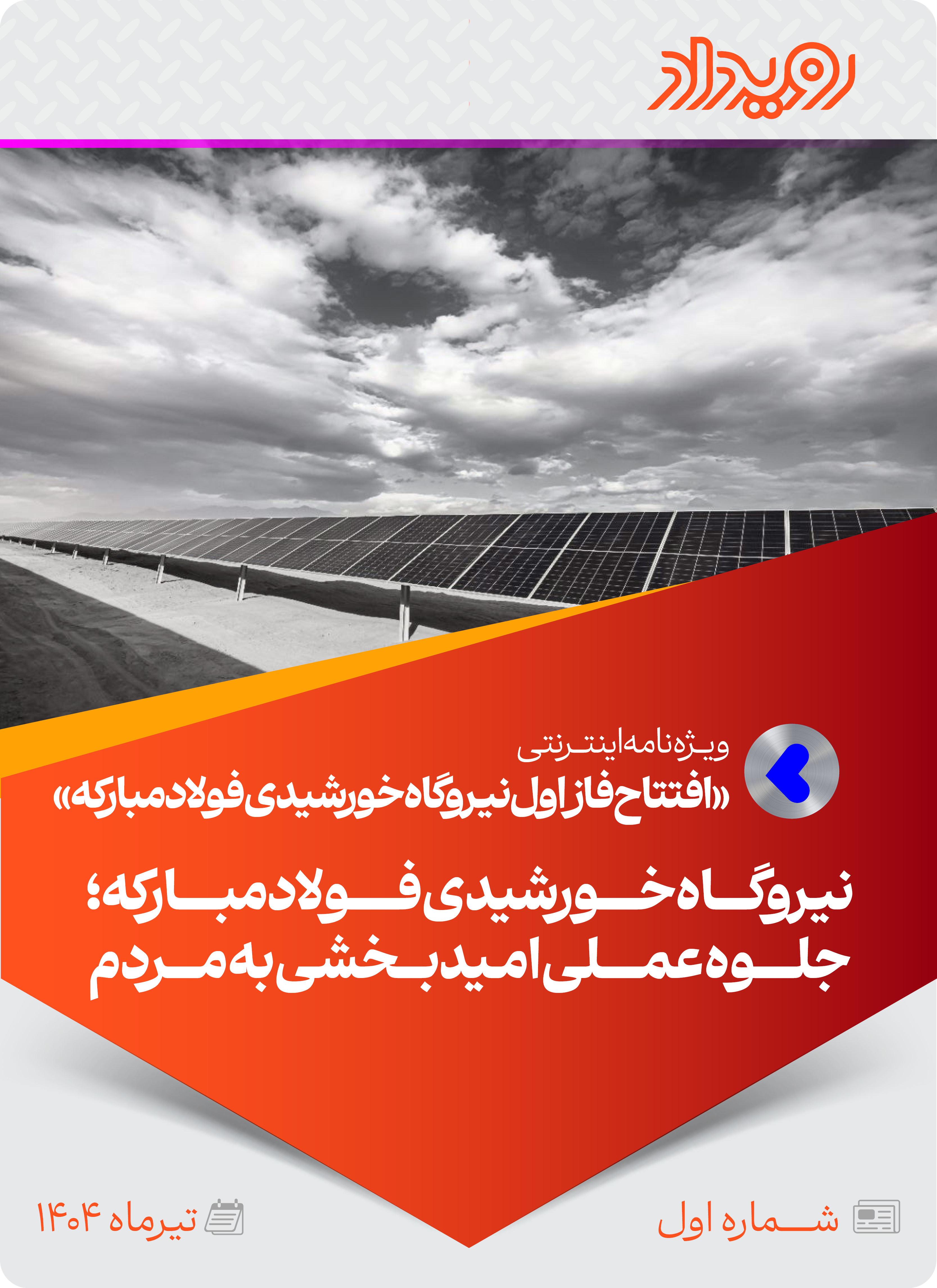 افتتاح فاز اول نیروگاه خورشیدی فولادمبارکه