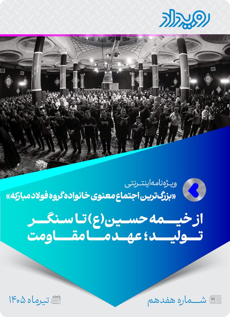 بزرگترین اجتماع معنوی خانواده گروه فولادمبارکه