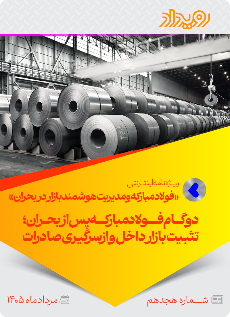 فولادمبارکه و تنظیم‌گری هوشمند بازار در شرایط بحران