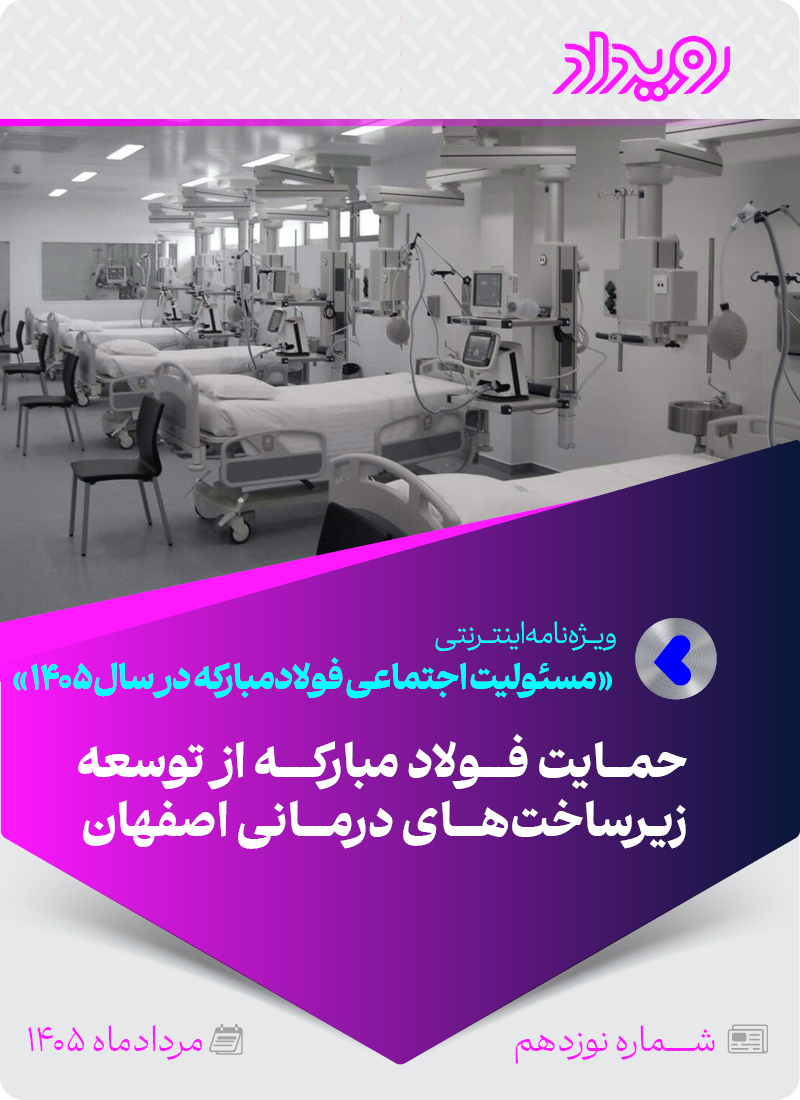مسئولیت اجتماعی گروه فولادمبارکه در سال 1405
