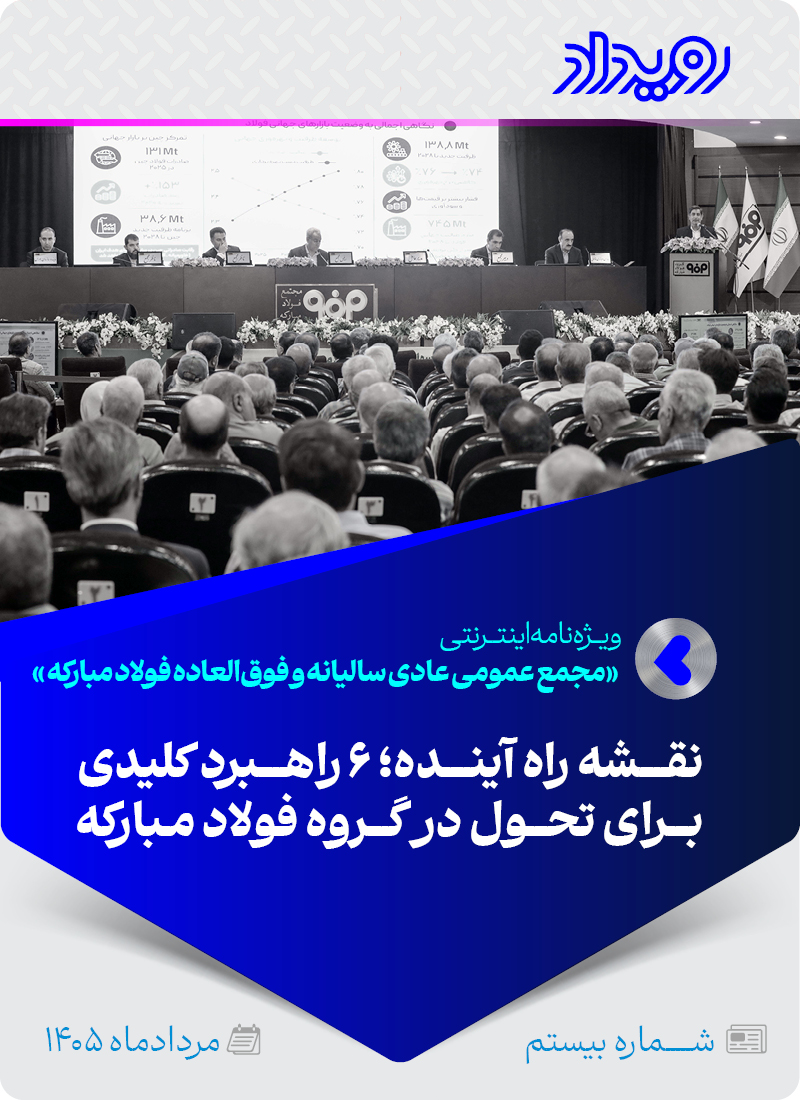 مجمع عمومی عادی سالیانه و فوق‌العاده فولادمبارکه