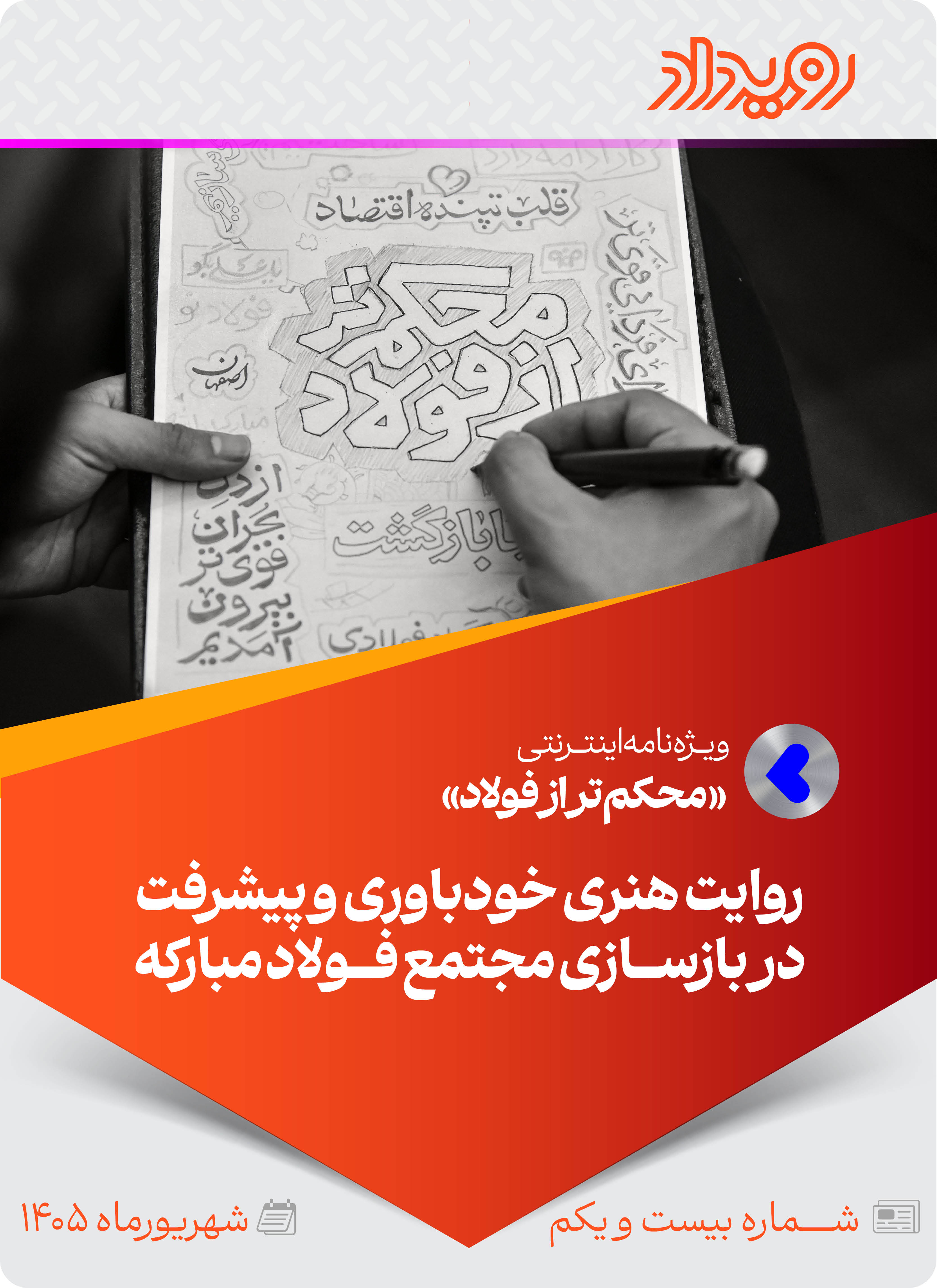 محکم‌تر از فولاد