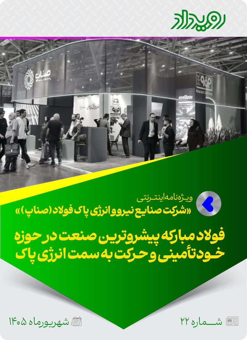 شرکت صنایع نیرو و انرژی پاک فولاد (صناپ)