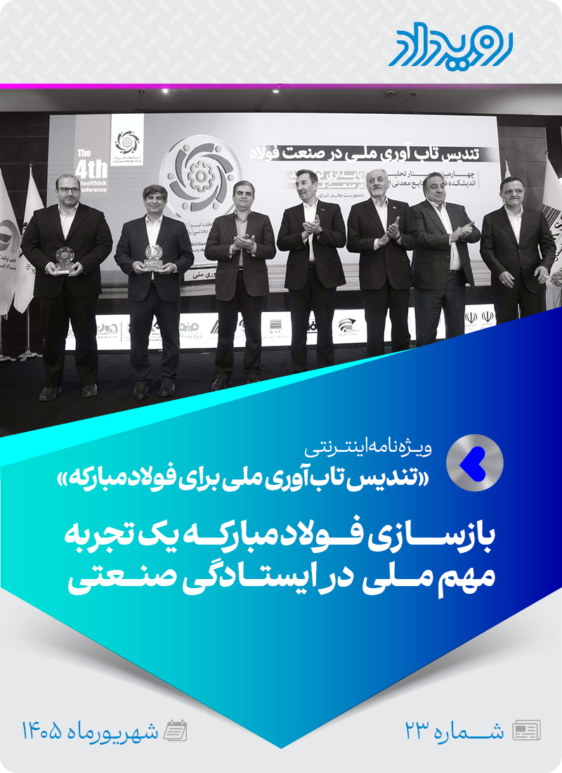 تندیس تاب‌آوری ملی برای فولادمبارکه