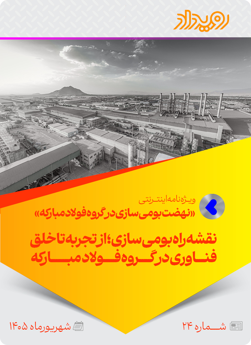 نهضت بومی‌سازی در گروه فولادمبارکه