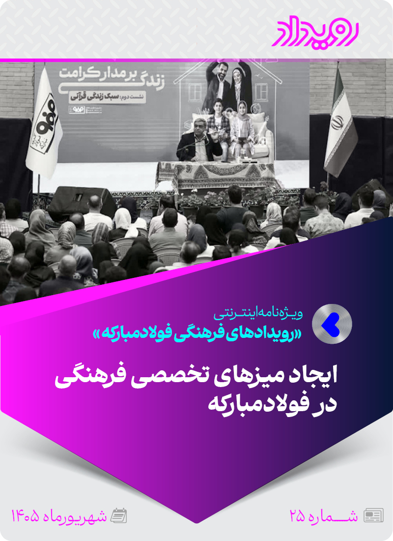 رویدادهای فرهنگی فولادمبارکه