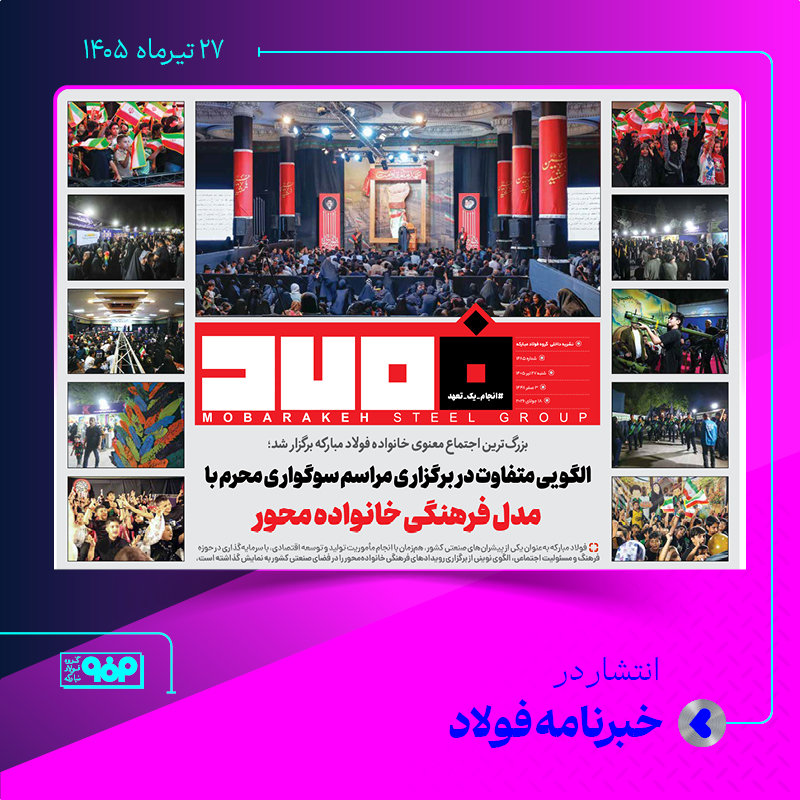 رویدادهای فرهنگی فولادمبارکه