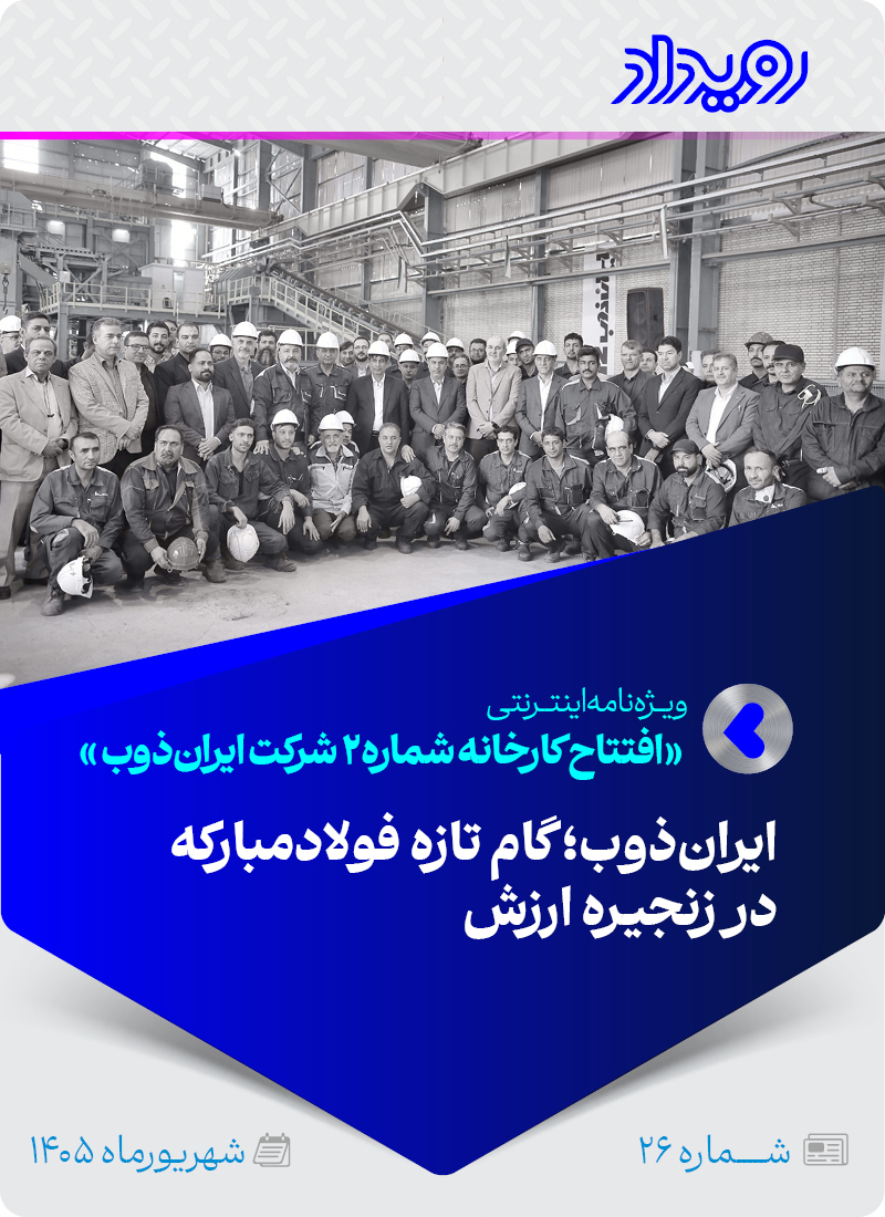 افتتاح کارخانه شماره ۲ شرکت ایران‌ذوب