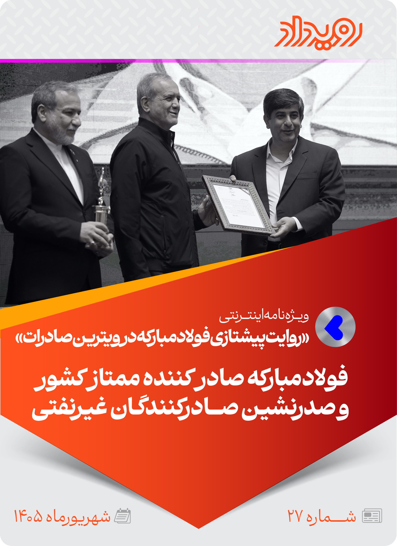 روایت پیشتازی فولادمبارکه در ویترین صادرات