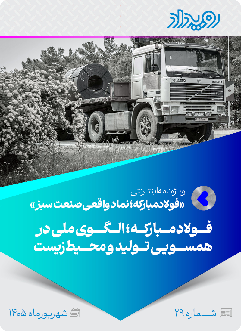 فولادمبارکه؛ نماد واقعی صنعت سبز