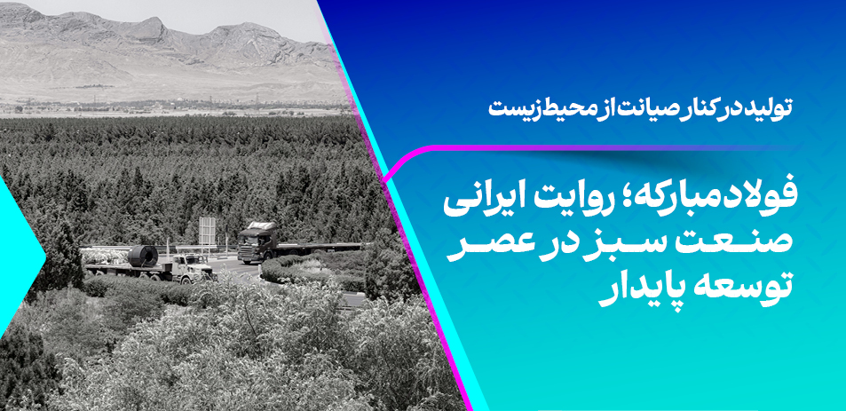 فولاد سبز