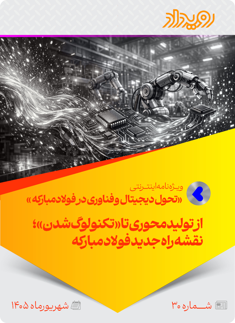 تحول دیجیتال و فناوری در فولادمبارکه
