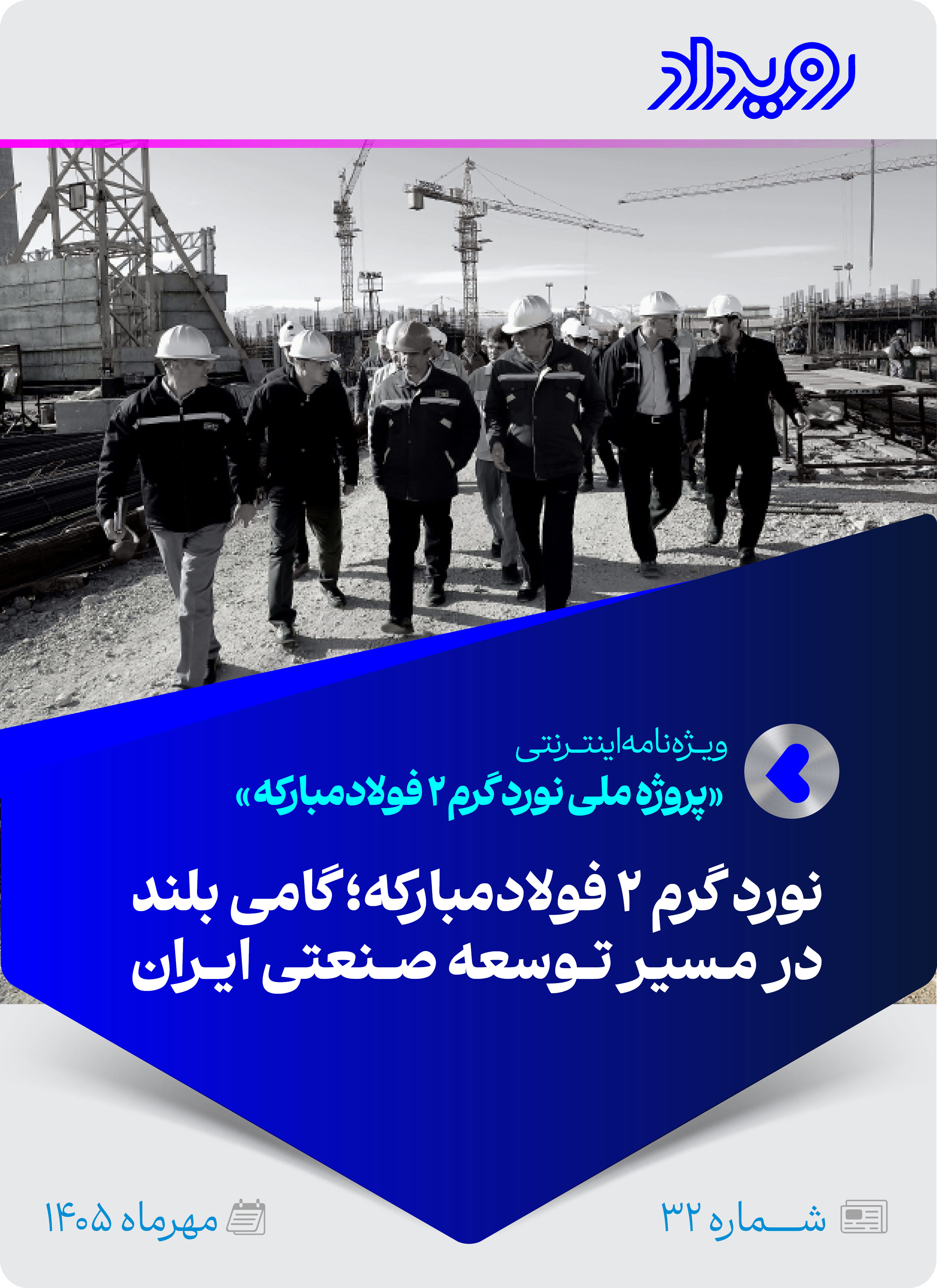 پروژه ملی نوردگرم 2 در فولادمبارکه