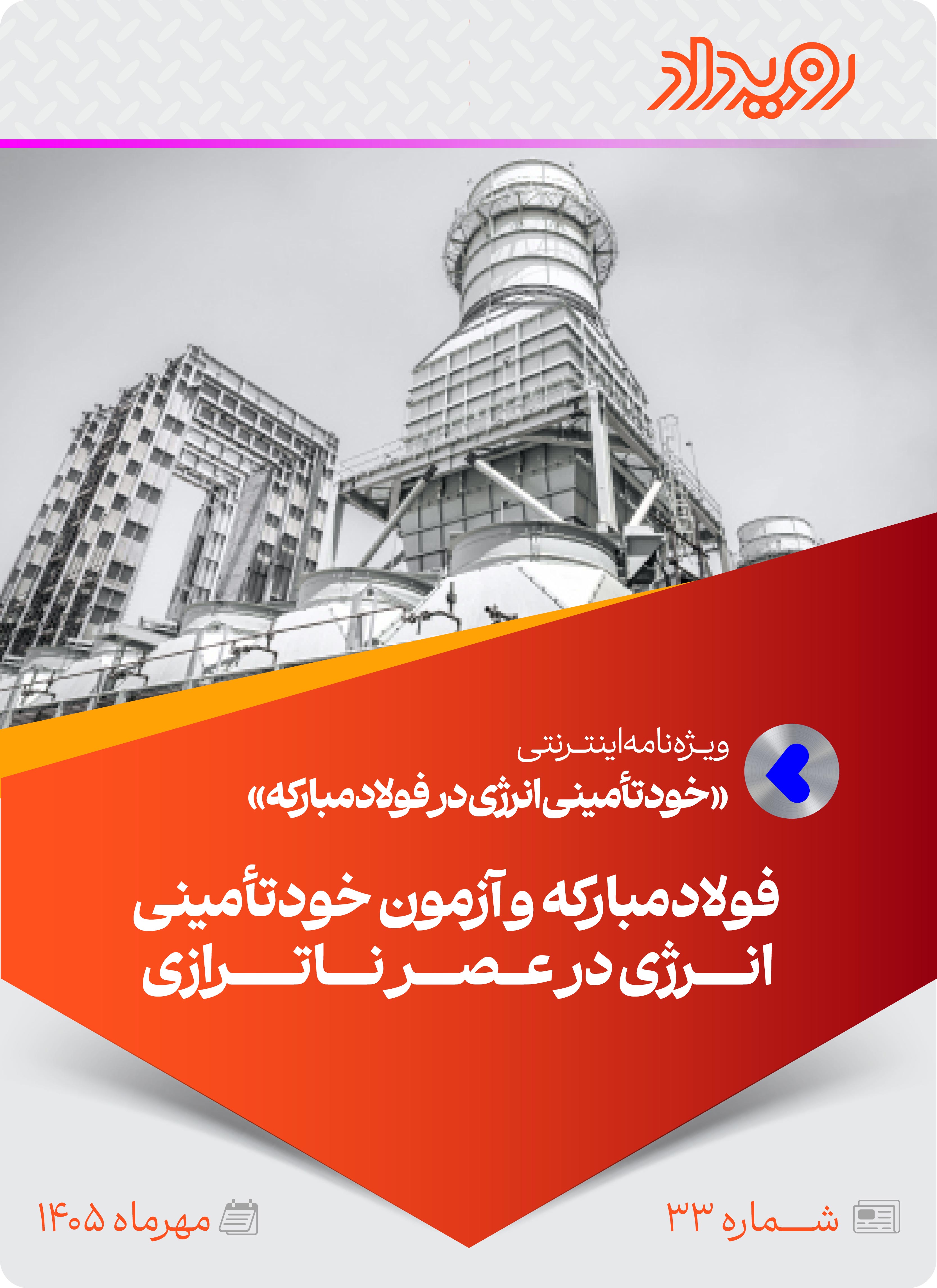 خودتامینی انرژی در فولادمبارکه