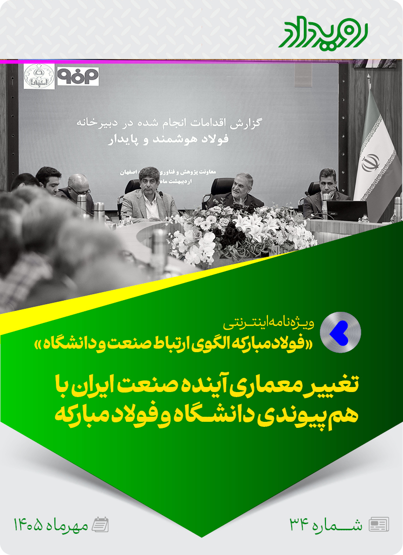 فولادمبارکه الگوی ارتباط صنعت و دانشگاه
