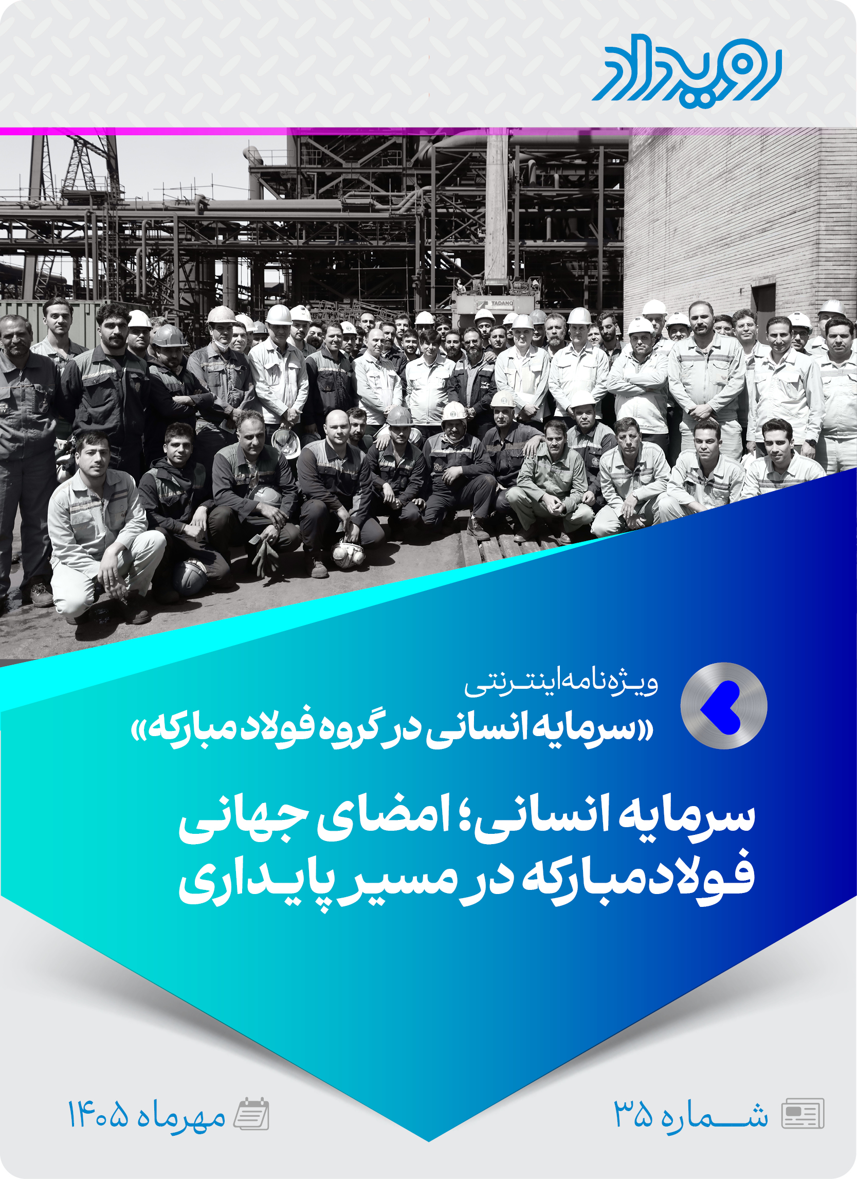 سرمایه انسانی در فولادمبارکه