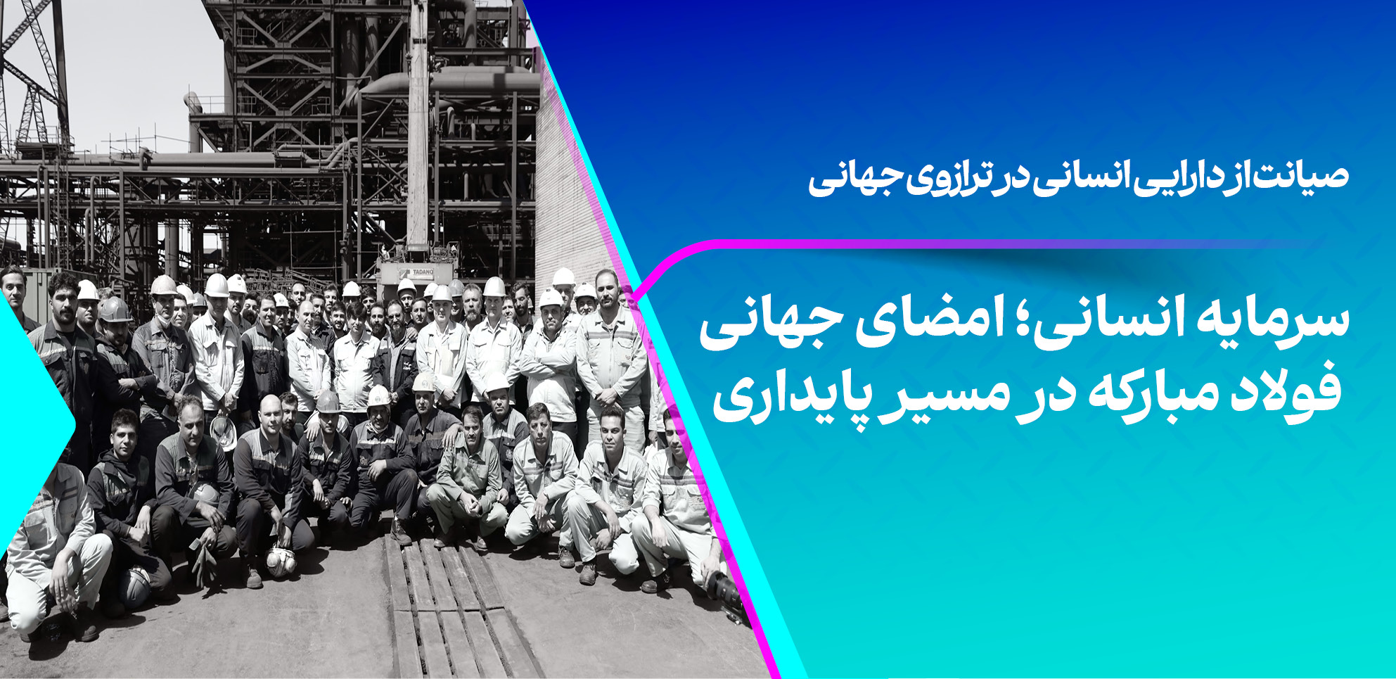 سرمایه انسانی؛ امضای جهانی فولاد مبارکه در مسیر پایداری
