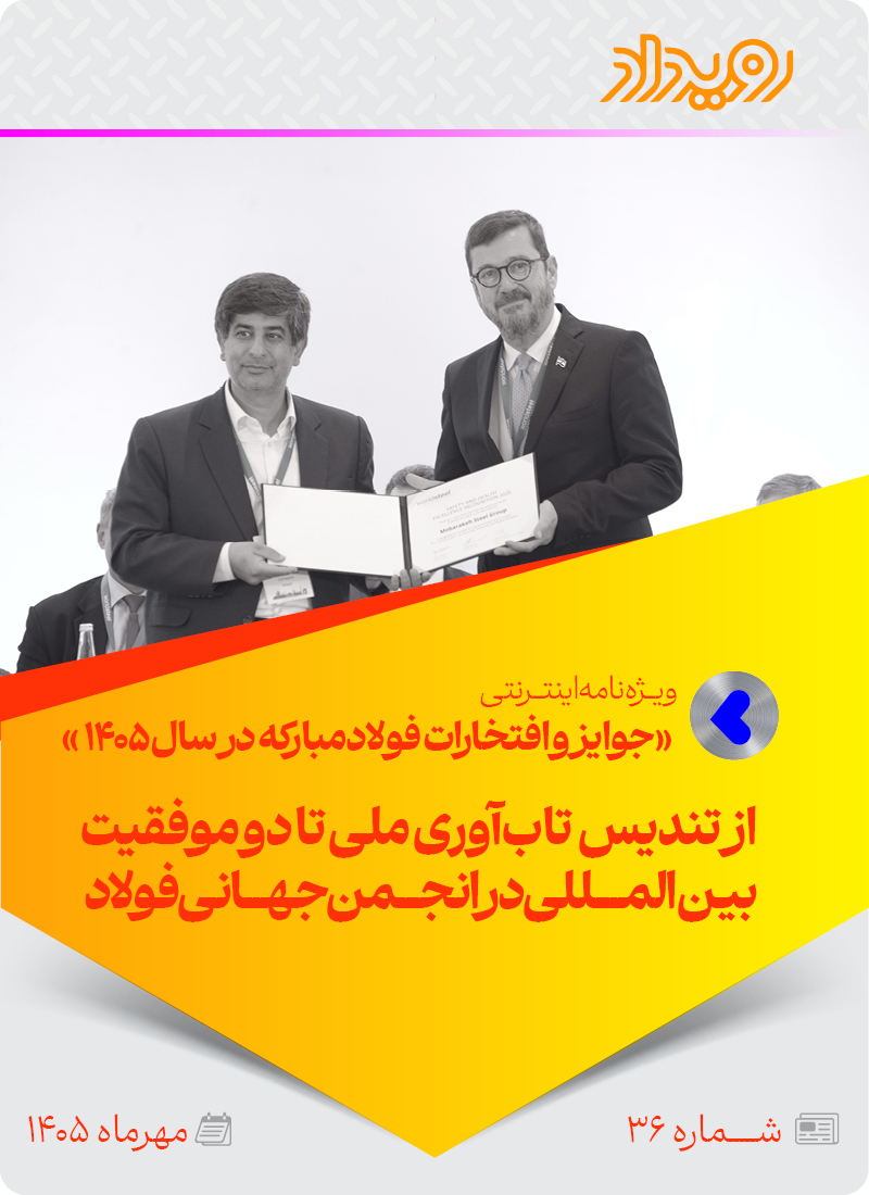 جوایز و افتخارات فولادمبارکه در سال 1405