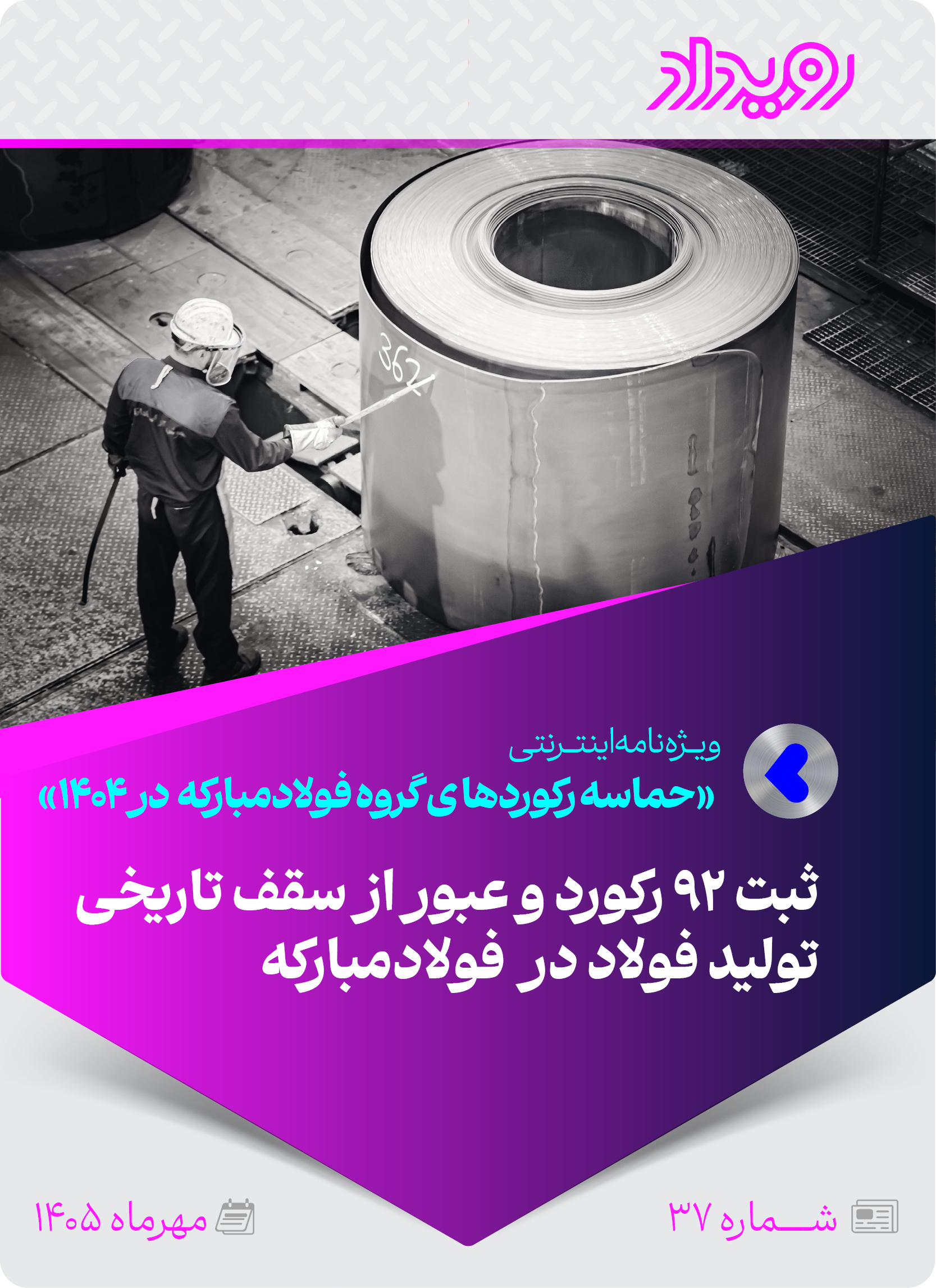 حماسه رکوردهای گروه فولادمبارکه در 1404